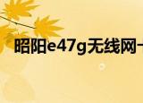 昭阳e47g无线网卡驱动蓝屏（昭阳e47g）