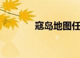 寇岛地图任务（寇岛怎么去）