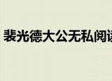 裴光德大公无私阅读理解（裴光德大公无私）