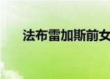 法布雷加斯前女友（法布雷加斯女友）
