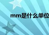 mm是什么单位的（下面为大家解释）