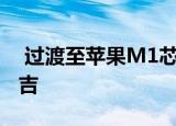  过渡至苹果M1芯片可为苹果节省约102亿令吉