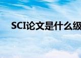 SCI论文是什么级别的（什么是SCI论文）