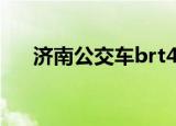 济南公交车brt4路线（济南brt4路线）