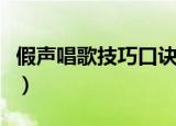 假声唱歌技巧口诀（唱歌时唱假声有什么技巧）