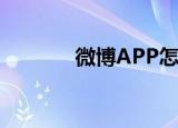  微博APP怎样查看通讯录好友