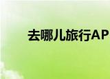  去哪儿旅行APP怎么查看待付款订单