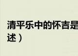 清平乐中的怀吉是谁（清平乐中的怀吉演员简述）