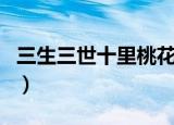 三生三世十里桃花素锦结局如何（素锦死了吗）