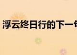 浮云终日行的下一句（下一句是游子久不至）