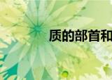 质的部首和笔画（质的部首）