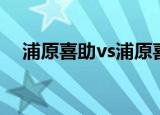 浦原喜助vs浦原喜助（浦原喜助vs牙密）