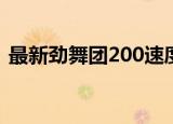 最新劲舞团200速度的歌曲（最新劲舞团sf）