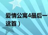 爱情公寓4最后一集的片尾曲是什么（原来是这首）