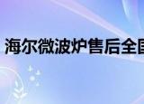 海尔微波炉售后全国维修网点（海尔微波炉）