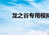 龙之谷专用模拟器（龙之谷 模拟器）