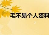 毛不易个人资料多大（毛不易年龄大）