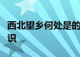 西北望乡何处是的下一句是啥中国文化遗产标识