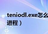 teniodl.exe怎么关闭（teniodl exe是什么进程）