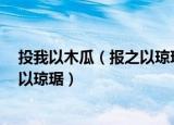 投我以木瓜（报之以琼琚什么意思 什么是投我以木瓜 报之以琼琚）