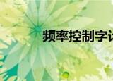 频率控制字计算（频率控制字）