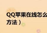 QQ苹果在线怎么显示（QQ苹果在线显示的方法）