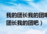 我的团长我的团吧 龙文章哪个部队的（我的团长我的团吧）
