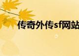 传奇外传sf网站（传奇外传sf发布网）