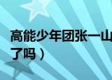 高能少年团张一山杨紫是哪一期（这一期你看了吗）