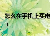 怎么在手机上买电影票（如何手机购买电影票）