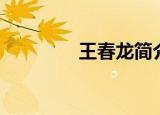 王春龙简介（寇春龙王佳）