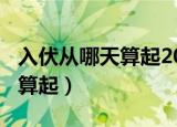 入伏从哪天算起2020年（2020年入伏从哪天算起）