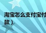 淘宝怎么支付宝付款（淘宝怎么使用支付宝付款）