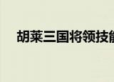胡莱三国将领技能（胡莱三国张飞技能）