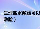 生理盐水敷脸可以去痘痘和痘印吗（生理盐水敷脸）