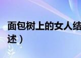 面包树上的女人结局（面包树上的女人结局简述）