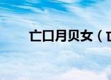 亡口月贝女（亡口月贝凡是什么字）