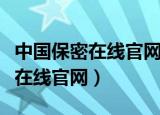 中国保密在线官网打不开怎么回事（中国保密在线官网）