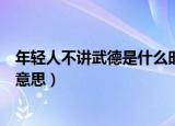 年轻人不讲武德是什么时候的梗（网络语年轻人不讲武德的意思）