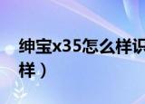 绅宝x35怎么样识别U盘文件（绅宝x35怎么样）