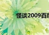 怪谈2009百度网盘（怪谈2009）