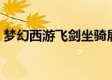 梦幻西游飞剑坐骑展示（梦幻西游飞剑坐骑）