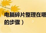 电脑碎片整理在哪里打开（电脑碎片整理打开的步骤）