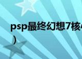 psp最终幻想7核心危机攻略（核心危机攻略）