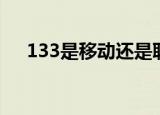 133是移动还是联通（133是属于电信）