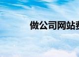 做公司网站费用（做网站收费）