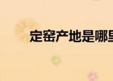 定窑产地是哪里的（定窑简单介绍）
