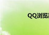  QQ浏览器APP设置皮肤