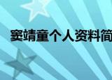 窦靖童个人资料简介（关于窦靖童的简介）