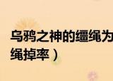 乌鸦之神的缰绳为什么不能飞（乌鸦之神的缰绳掉率）